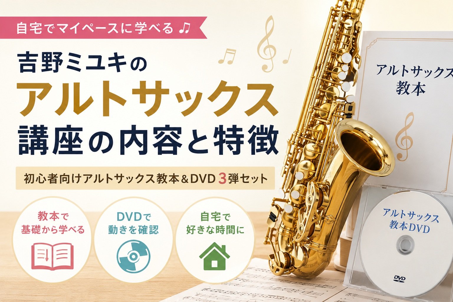 吉野ミユキのアルトサックス講座の内容と特徴 | 猫のぱるとおうち完結